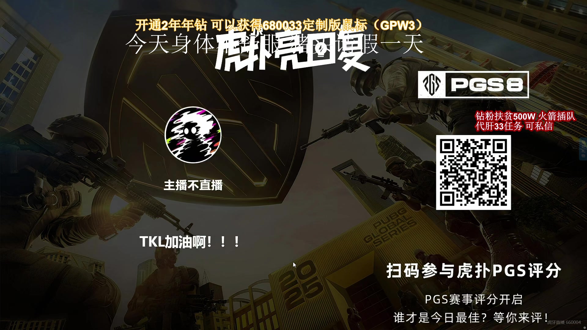 【2025-05-14 20点场】大姨Nidayi：【大姨】观赛PGS8 为pcl赛区加油！