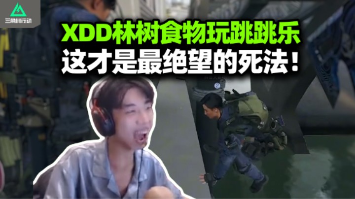 XDD林树杨队光速绝密清图 玩轮盘跳跳乐失败就落水 左神550w跳水撤 食物全程陪跑心态炸了！