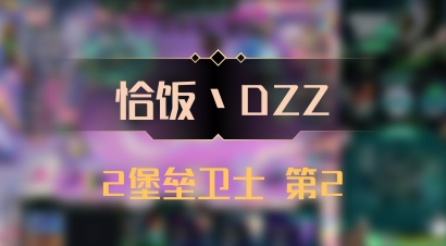 【恰饭丶DZZ】2堡垒卫士 第2