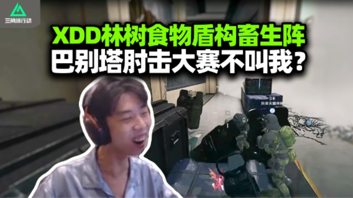 XDD林树杨队起盾构畜生阵 三队盾构激情对对碰！闸点灭队队友强行被撤离 留左神一人品三包最好的结局！