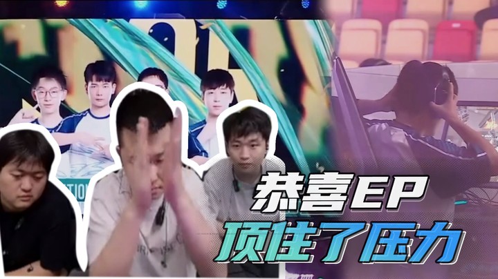 恭喜EP，顶住了压力~