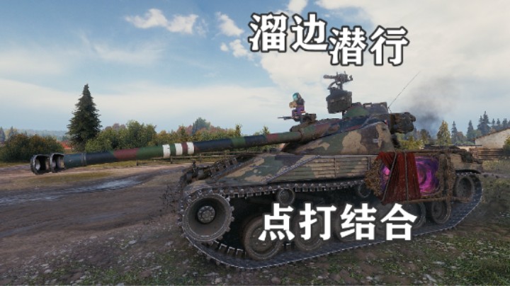 【坦克世界】眼车25T 潜行查狄伦