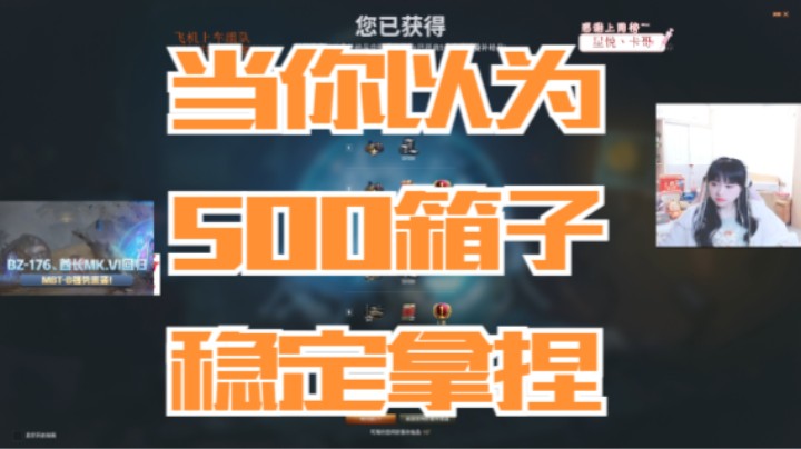 坦克世界：当你以为500箱子稳定拿捏。。。