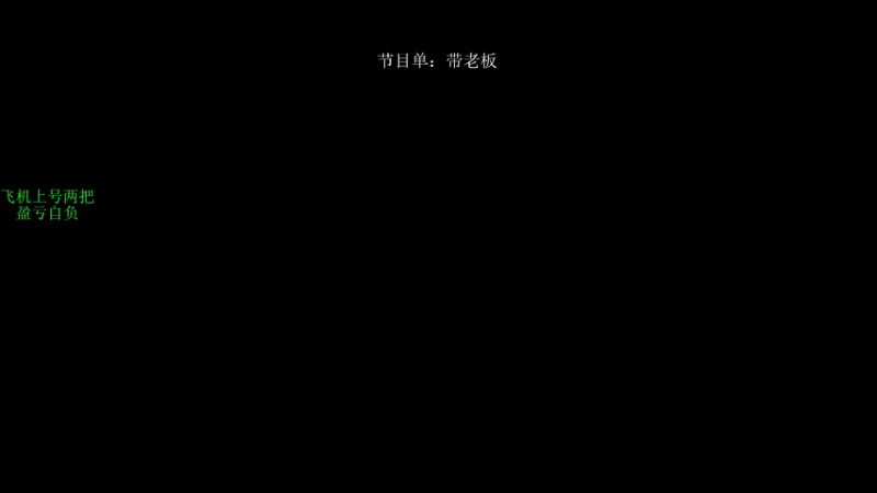 【2025-05-16 20点场】13shao丶：13shao:  边混边蒙提前枪