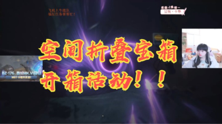 坦克世界：空间折叠宝箱开箱活动！！