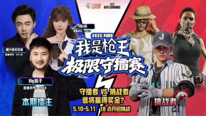 2025PUBG我是枪王-极限守擂赛5.10-5.11集锦