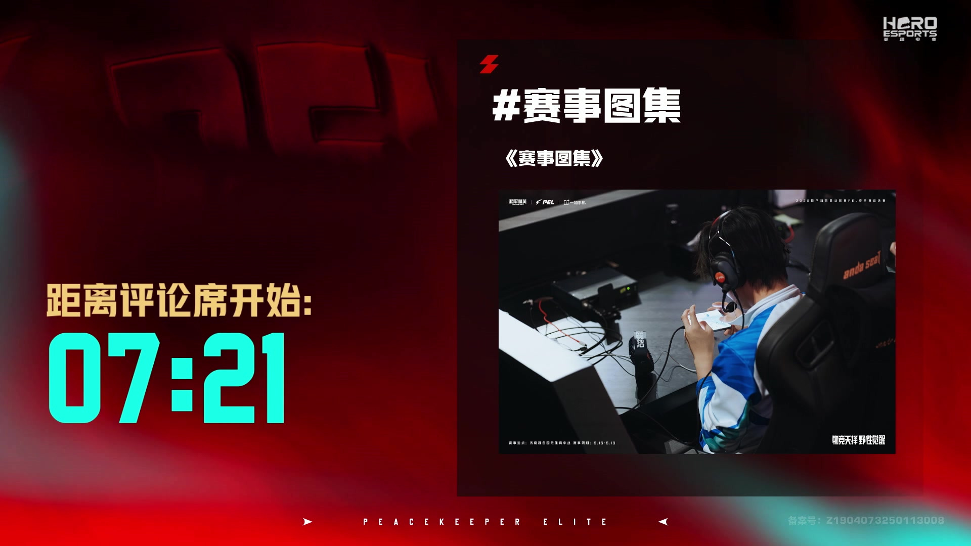 【2025-05-17 16点场】和平精英官方赛事：直播丨PEL春季赛总决赛W1D2