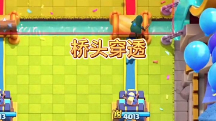 这波桥头穿透直接拿下