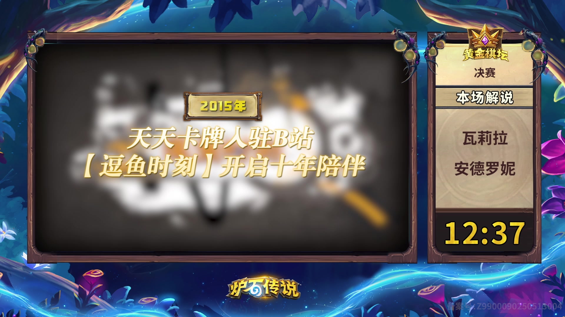 【2025-05-18 19点场】暴雪游戏频道：2025炉石传说黄金棋坛苏州站Day2