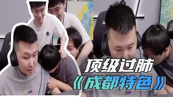 顶级过肺《成都特色》