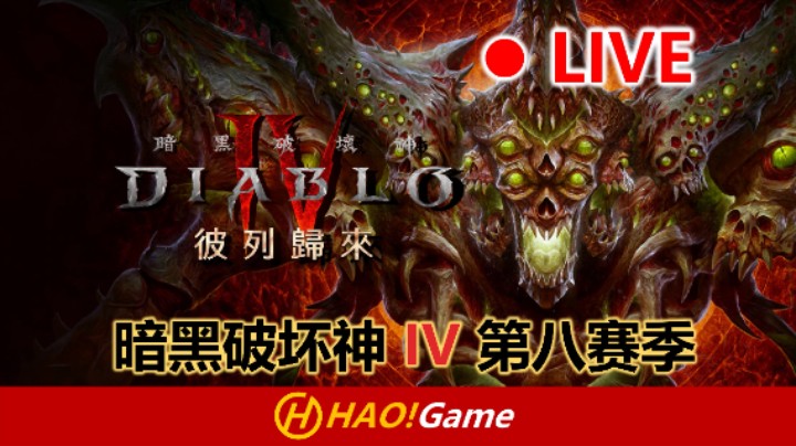 【2025-5-17 22点场】HaoGameI浩I:暗黑破坏神4 第八赛季