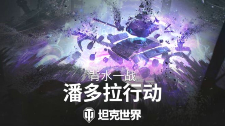 [坦克世界]2025米尔内-潘多拉行动-背水一战最高难度