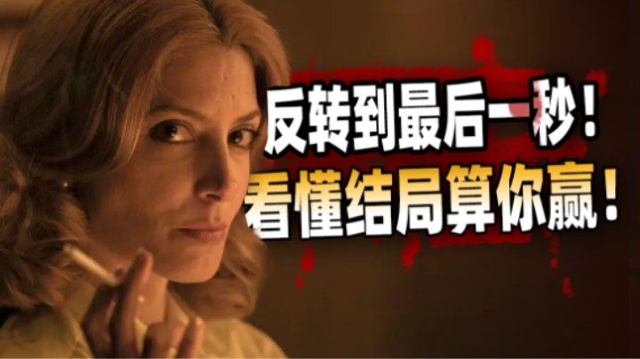 极致反转，多重解读，女主到底疯没疯？看完我快疯了！深度解读烧脑悬疑片《上帝的笔误》