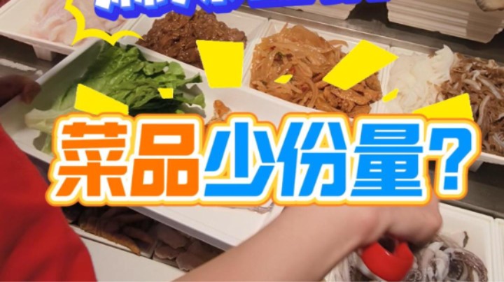 麻辣香锅里的菜品少份量？#麻辣香锅#缺斤少两#后厨#食品安全#武汉市场监管
