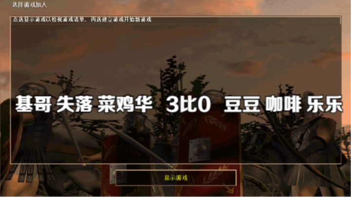 基哥 失落 菜鸡华   3比0   豆豆 咖啡 乐乐