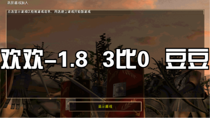 欢欢-1.8   3比0   豆豆