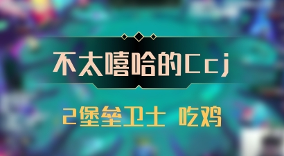 【不太嘻哈的Ccj】2堡垒卫士 吃鸡