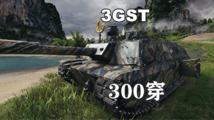 【坦克世界】优等生3GST恰到好处