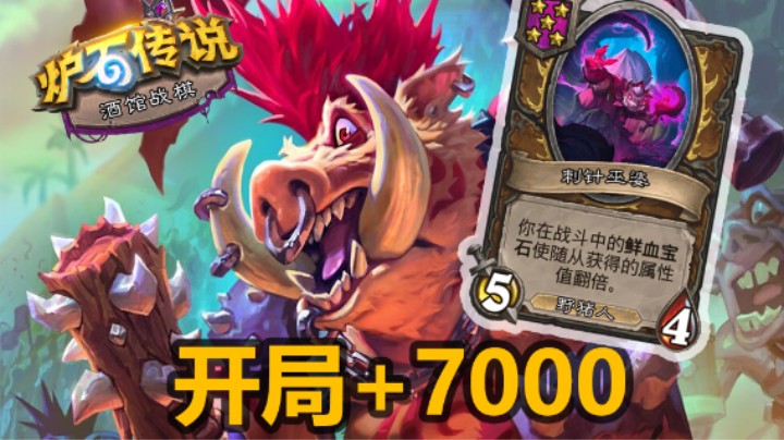 【涛妹】全网最强野猪人！回合开始+7000