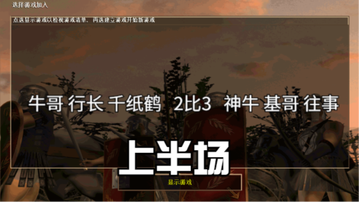 牛哥 行长 千纸鹤   2比3   神牛 基哥 往事（上半场