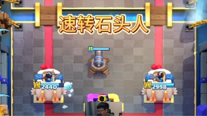 速转石头人你们见过吗