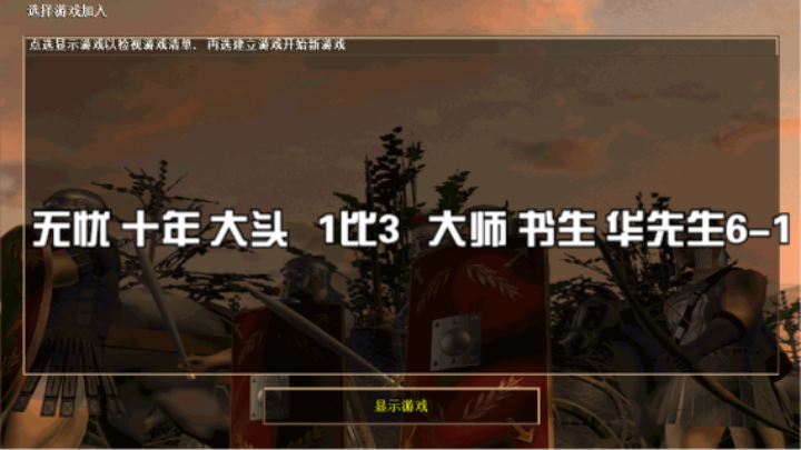 无忧 十年 大头  1比3  大师 书生 华先生6-1