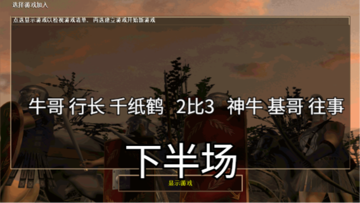 牛哥 行长 千纸鹤   2比3   神牛 基哥 往事（下半场