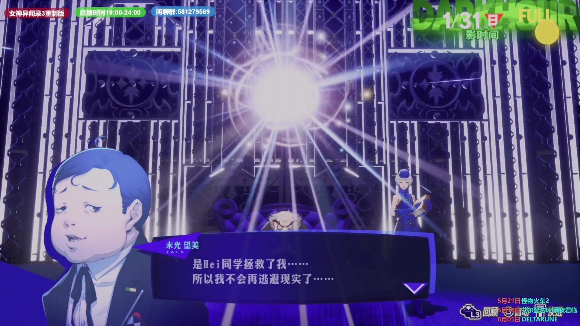 【2025-05-21 19点场】大黑不大黑：p3r今天结局 终于啊