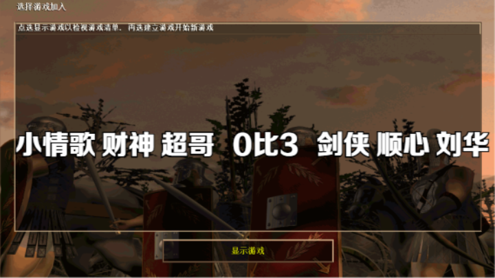 小情歌 财神 超哥   0比3   剑侠 顺心 刘华