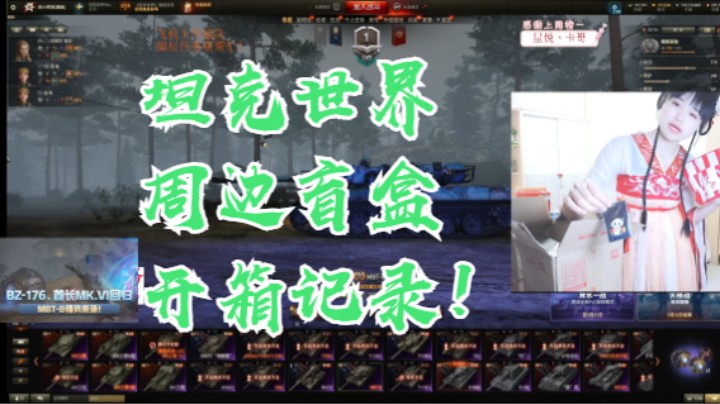 坦克世界周边盲盒开箱记录！！