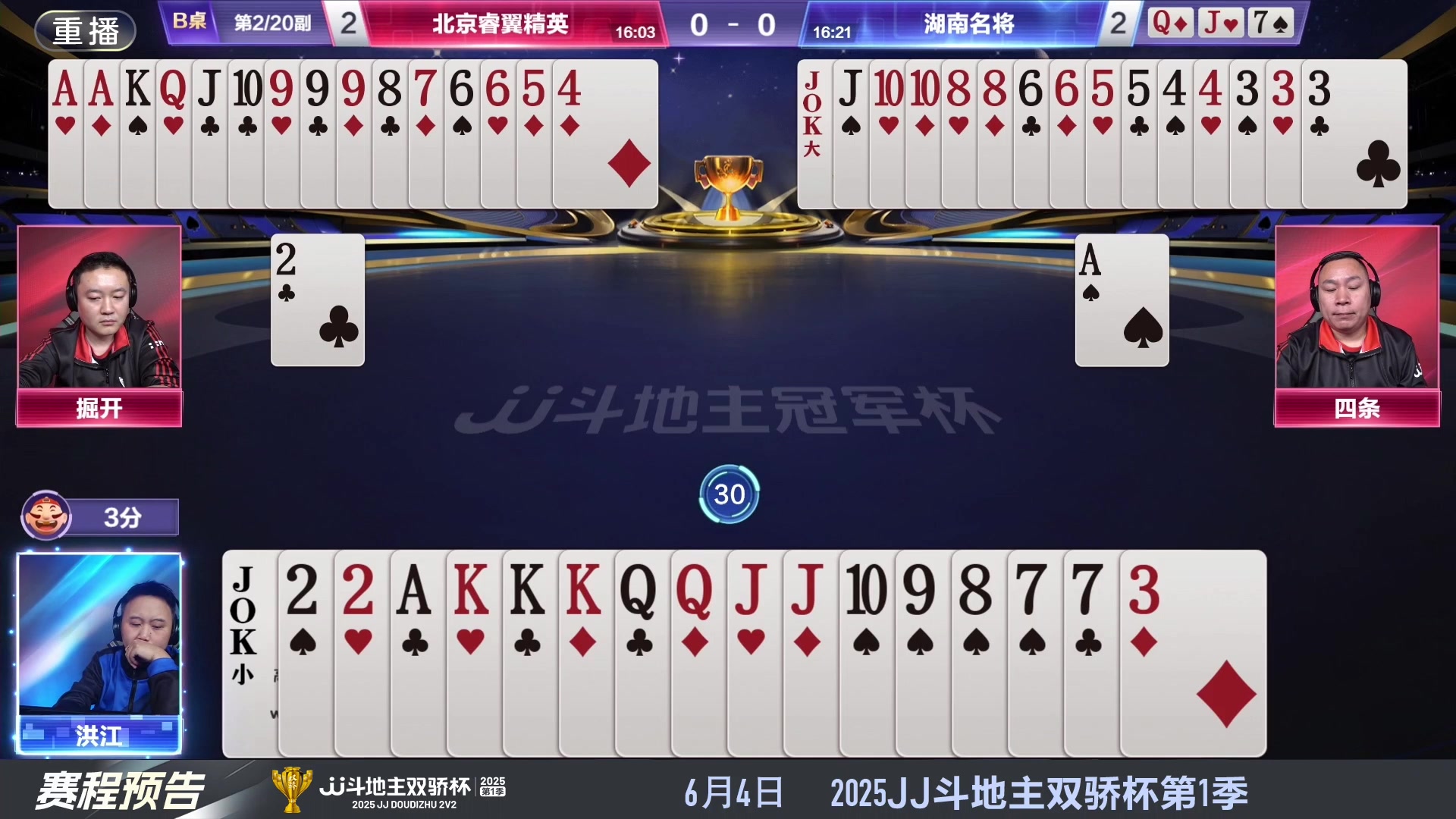 【2025-05-22 02点场】JJ斗地主官方：S7春季赛精彩对局