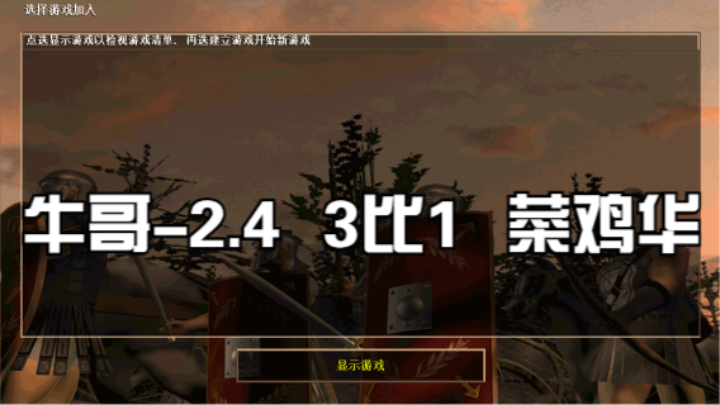 牛哥-2.4   3比1   菜鸡华