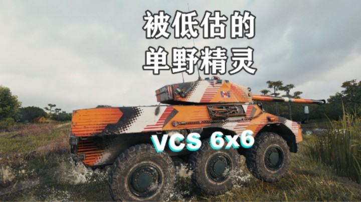 【坦克世界】VCS6x6休闲与实用兼顾