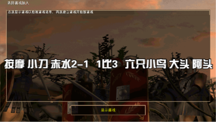 按摩 小刀 赤水2-1   1比3   六只小鸟 大头 阿头