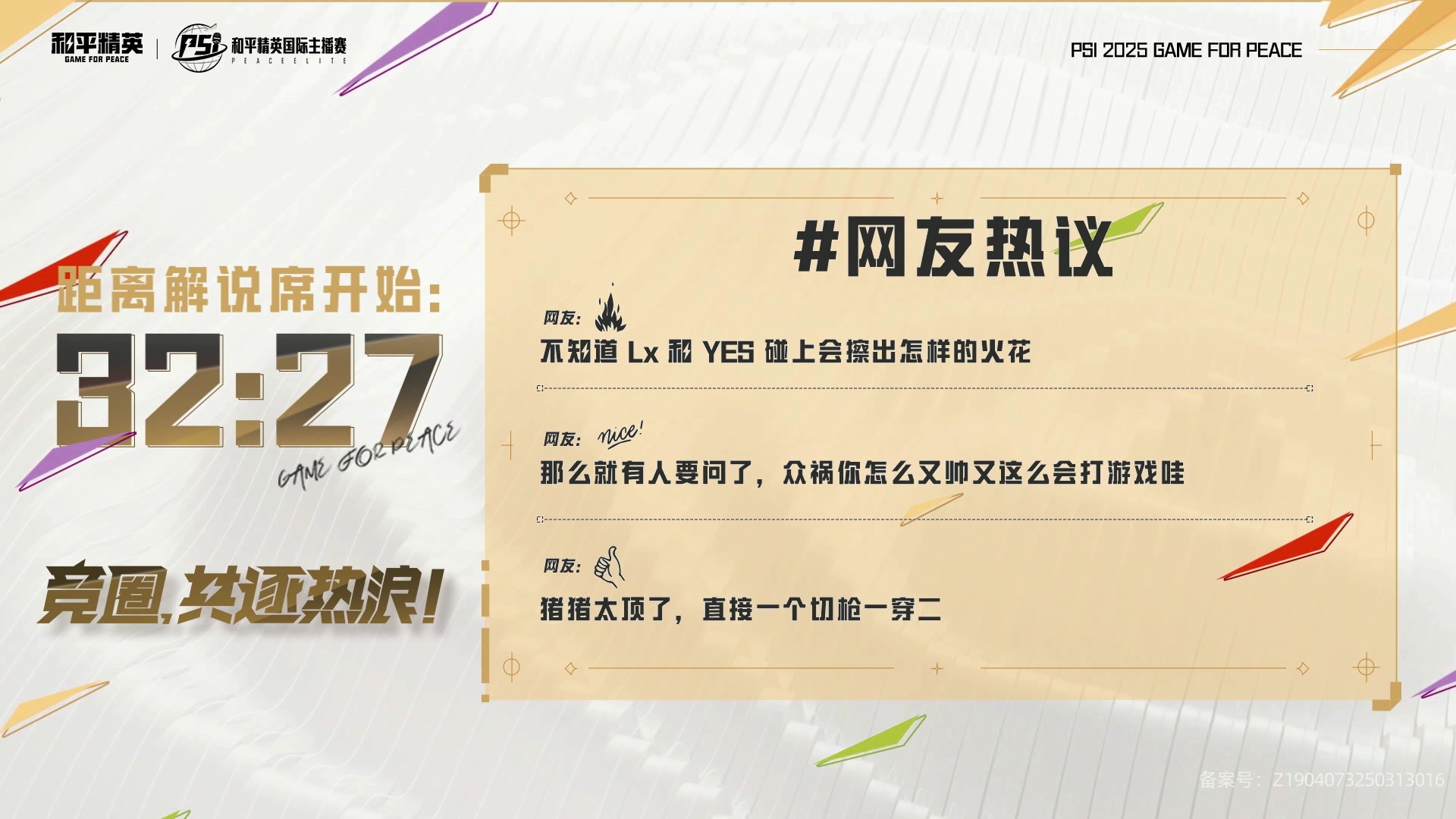 【2025-05-23 16点场】和平精英官方赛事：2025和平精英PSI歼灭模式A组晋级赛