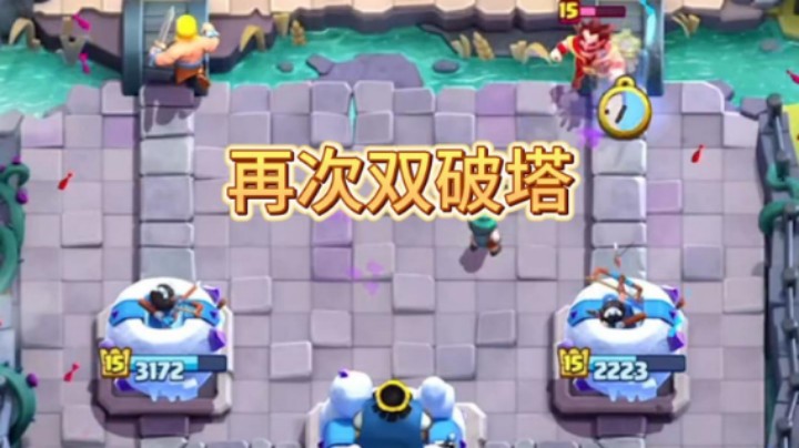飞桶再次拿下双塔