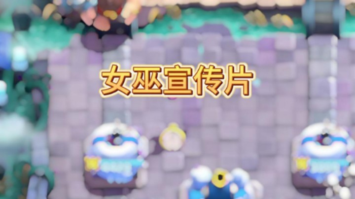 这可以当做觉醒女巫宣传片了