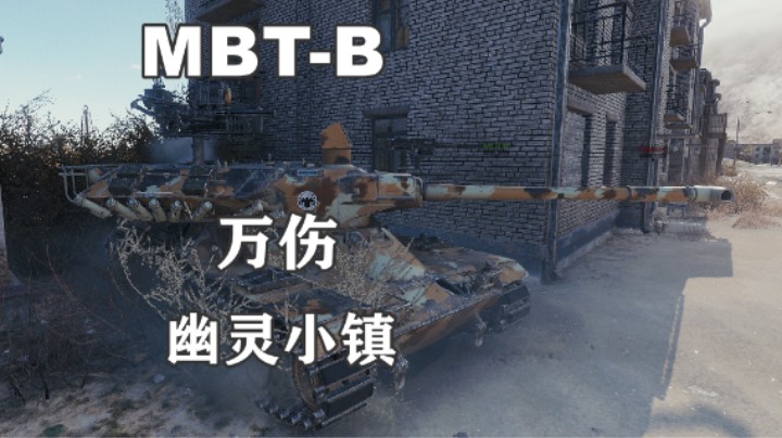 【坦克世界】摸鱼能手MBT-B新车万伤