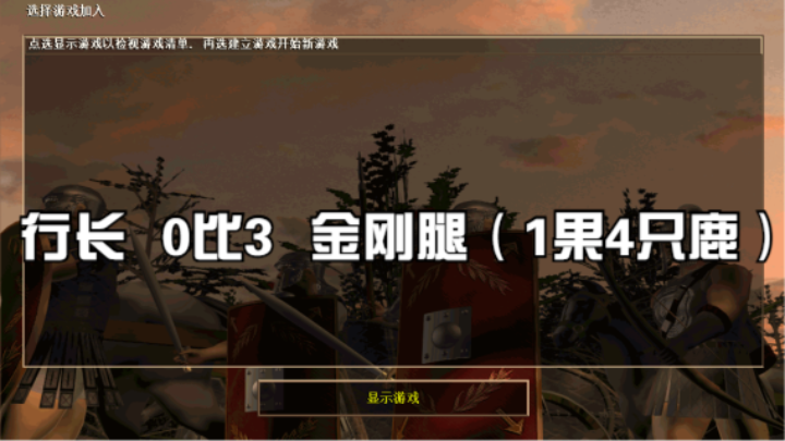 行长（禁游）   0比3   金刚腿（1果4只鹿）