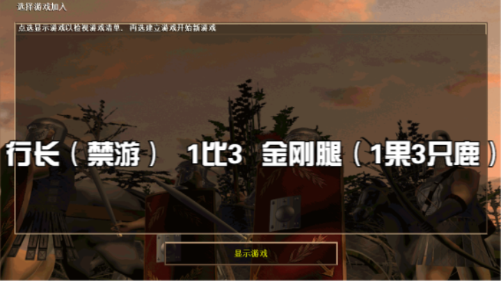 行长（禁游）   1比3   金刚腿（1果3只鹿）