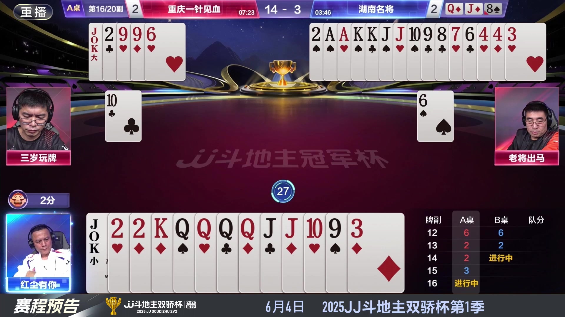 【2025-05-24 02点场】JJ斗地主官方：S7春季赛精彩对局