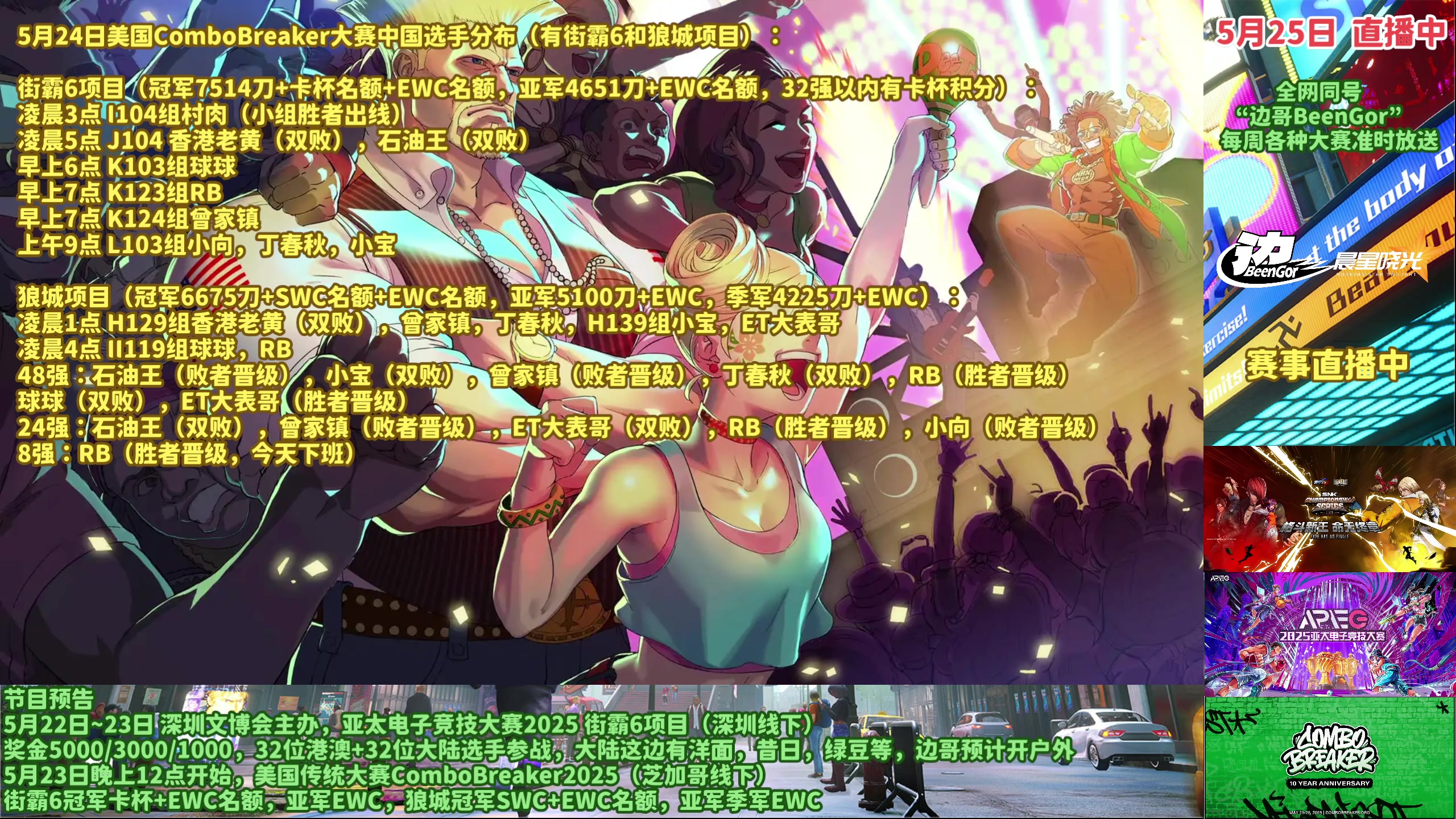 【2025-05-25 07点场】边哥BeenGor：直播：中国选手参加美国CB线下大赛第二天