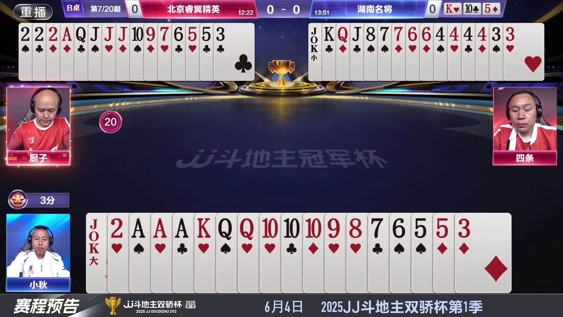 【2025-05-25 02点场】JJ斗地主官方：S7春季赛精彩对局
