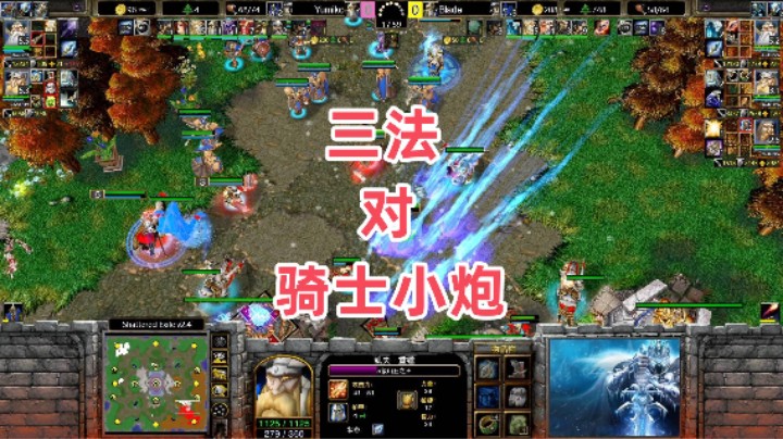 三法对骑士小炮 魔兽争霸3大帝解说 Yumiko vs Blade SE