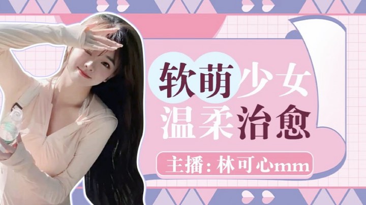 【2025-5-24 19点场】林可心mm:联盟二区 有车位
