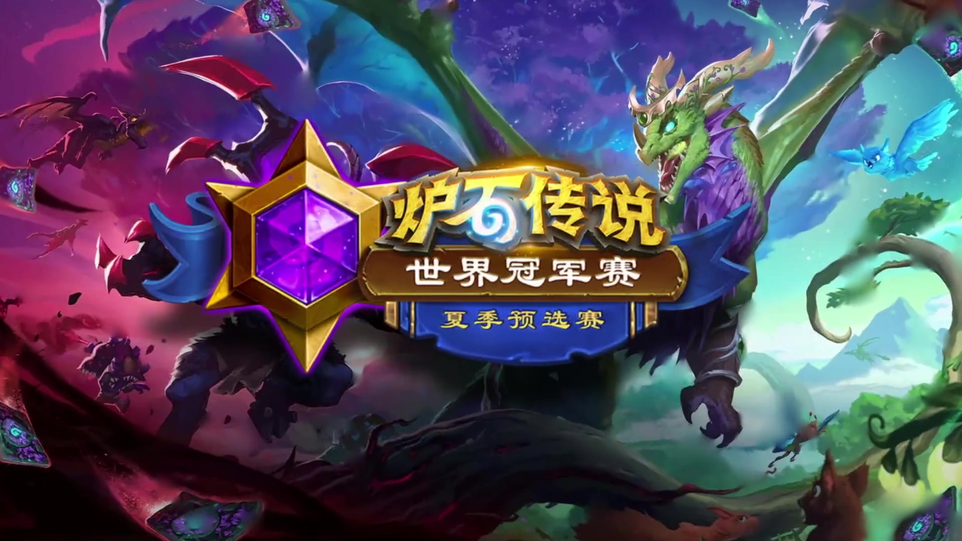 【2025-05-25 18点场】斗鱼暴雪游戏：炉石传说世界冠军赛-斗鱼平台预选赛