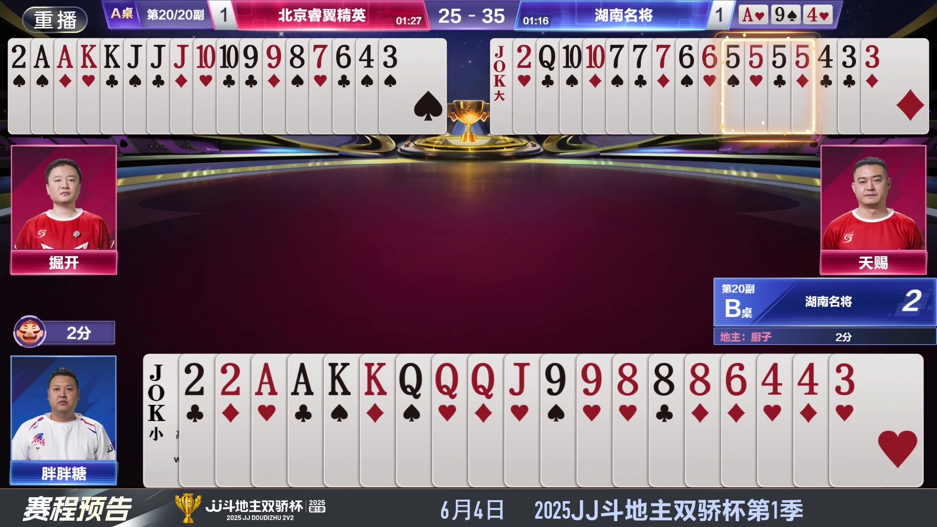 【2025-05-25 04点场】JJ斗地主官方：S7春季赛精彩对局