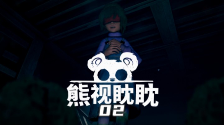 《熊视眈眈》02