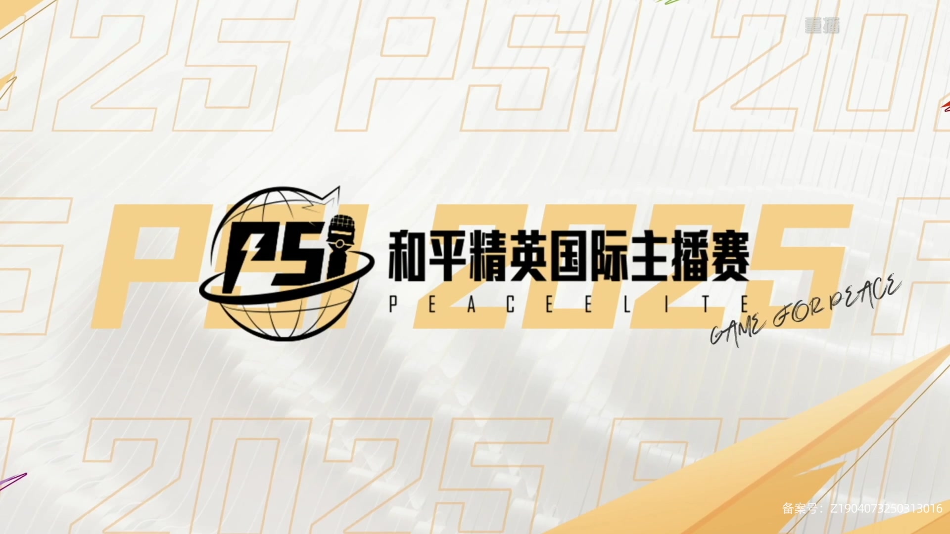 【2025-05-26 11点场】和平精英官方赛事：预告|29日18点海岛四排 A组 第一日