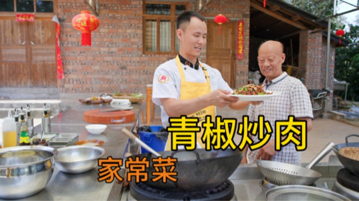 厨师长分享：“家常青椒炒肉”，只要肉够好，这么炒肉香十足！